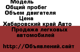  › Модель ­ Toyota RAV4 › Общий пробег ­ 260 000 › Объем двигателя ­ 135 › Цена ­ 260 000 - Хабаровский край Авто » Продажа легковых автомобилей   